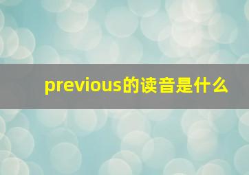 previous的读音是什么