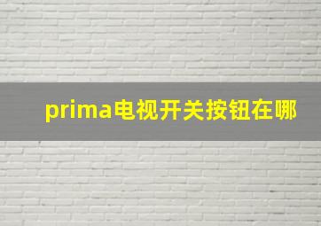 prima电视开关按钮在哪