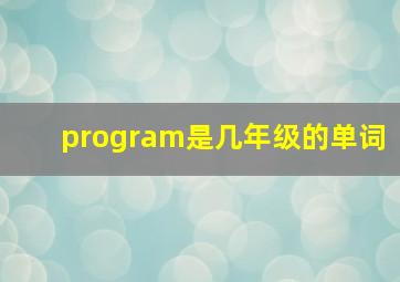 program是几年级的单词