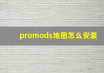 promods地图怎么安装