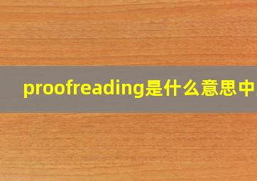 proofreading是什么意思中文