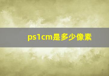 ps1cm是多少像素