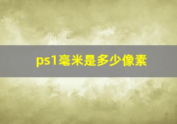 ps1毫米是多少像素