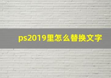 ps2019里怎么替换文字