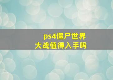 ps4僵尸世界大战值得入手吗