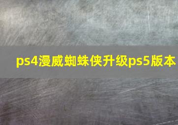 ps4漫威蜘蛛侠升级ps5版本