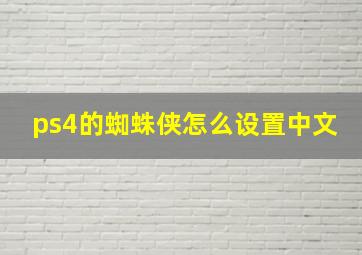 ps4的蜘蛛侠怎么设置中文