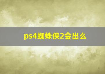 ps4蜘蛛侠2会出么