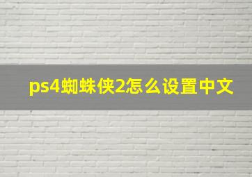 ps4蜘蛛侠2怎么设置中文