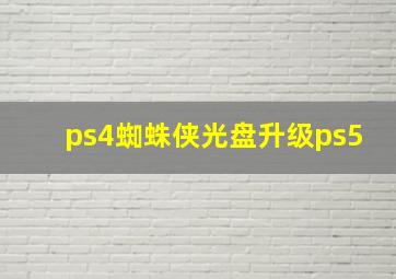 ps4蜘蛛侠光盘升级ps5