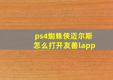 ps4蜘蛛侠迈尔斯怎么打开友善lapp