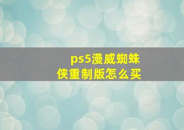 ps5漫威蜘蛛侠重制版怎么买