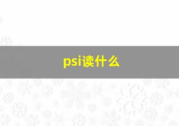 psi读什么