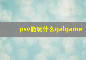 psv能玩什么galgame