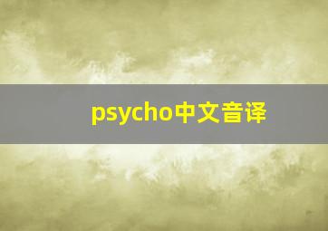 psycho中文音译