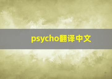 psycho翻译中文