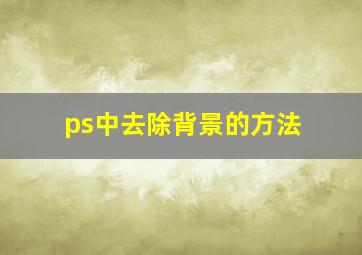 ps中去除背景的方法