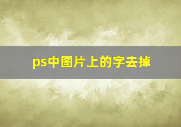 ps中图片上的字去掉