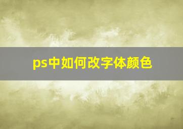 ps中如何改字体颜色