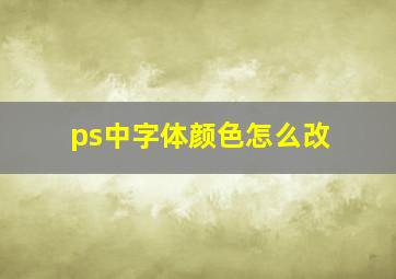 ps中字体颜色怎么改