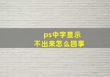 ps中字显示不出来怎么回事