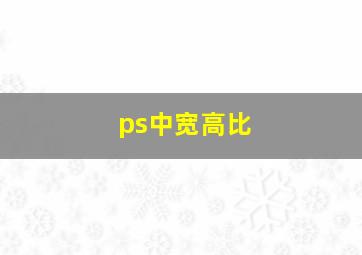 ps中宽高比