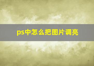 ps中怎么把图片调亮