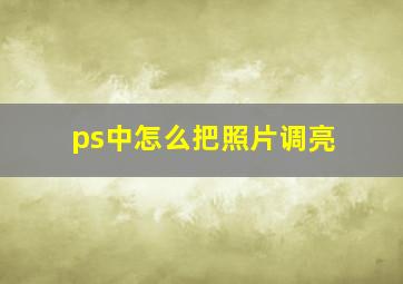 ps中怎么把照片调亮