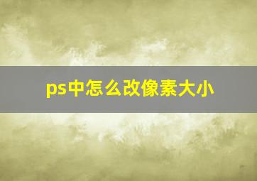 ps中怎么改像素大小