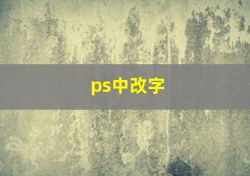 ps中改字