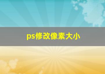 ps修改像素大小