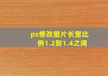 ps修改图片长宽比例1.2到1.4之间