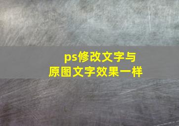 ps修改文字与原图文字效果一样