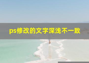 ps修改的文字深浅不一致