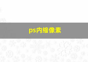 ps内缩像素