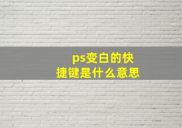 ps变白的快捷键是什么意思