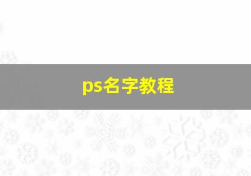 ps名字教程