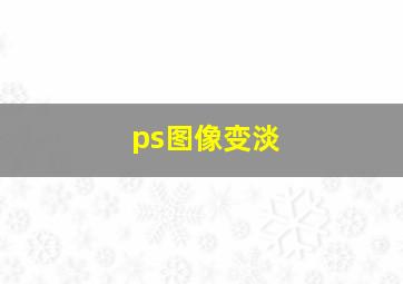 ps图像变淡