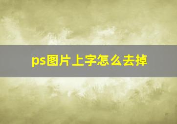 ps图片上字怎么去掉