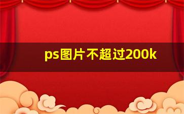 ps图片不超过200k