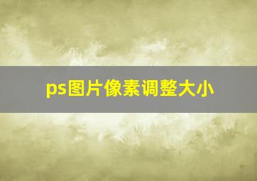 ps图片像素调整大小