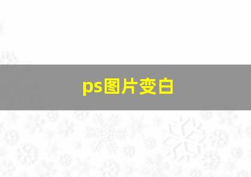 ps图片变白