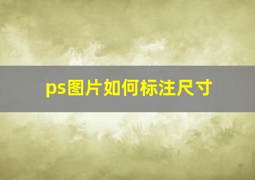 ps图片如何标注尺寸