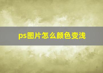 ps图片怎么颜色变浅