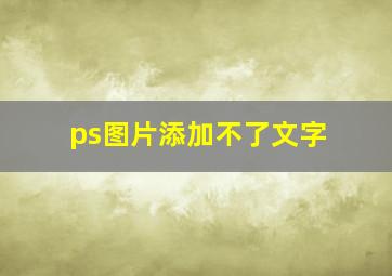 ps图片添加不了文字