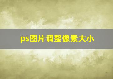 ps图片调整像素大小