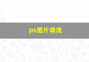 ps图片调浅