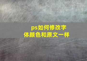 ps如何修改字体颜色和原文一样