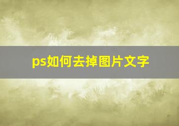 ps如何去掉图片文字