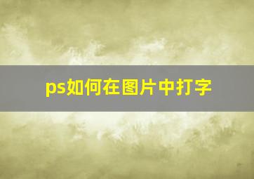 ps如何在图片中打字